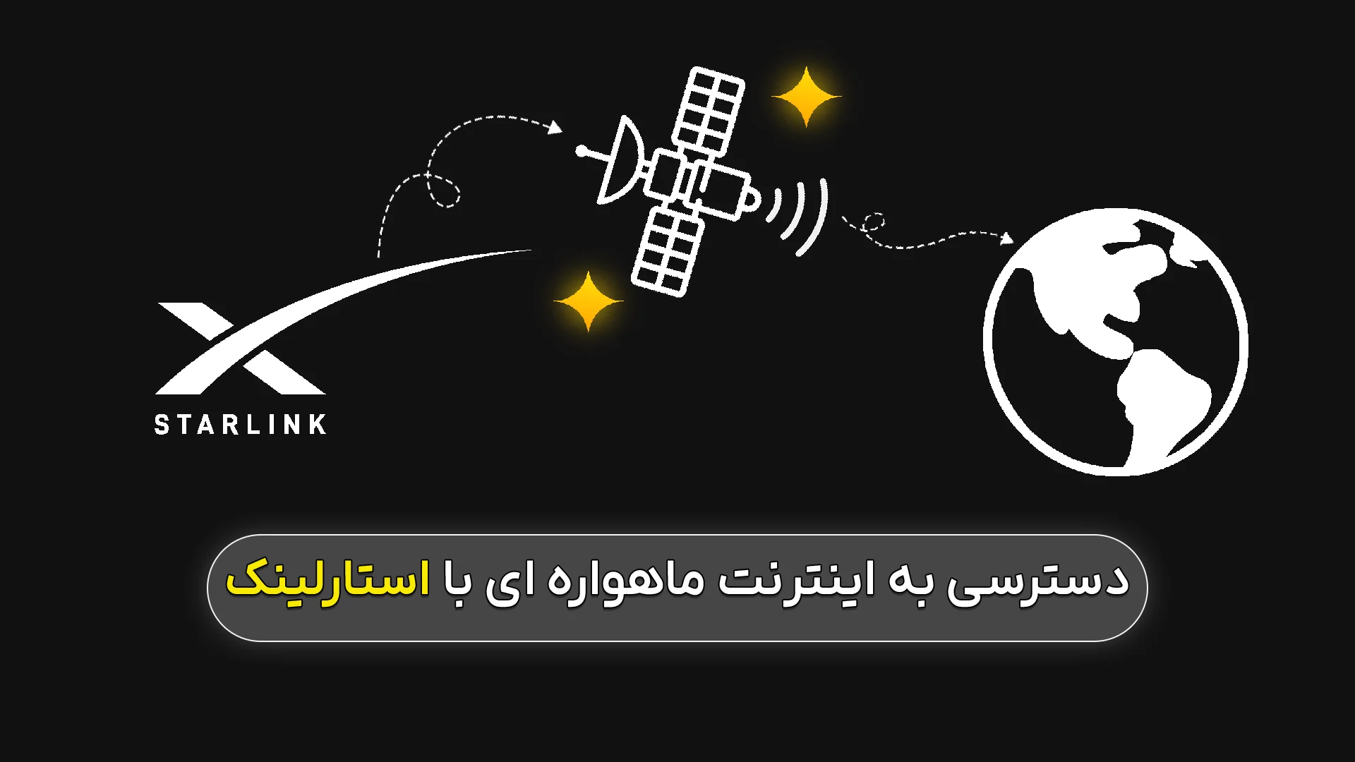 استارلینک