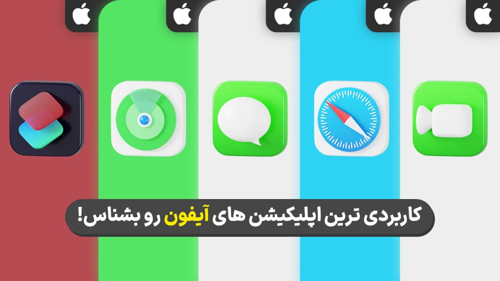 اپلیکیشن های کاربردی iOS آیفون