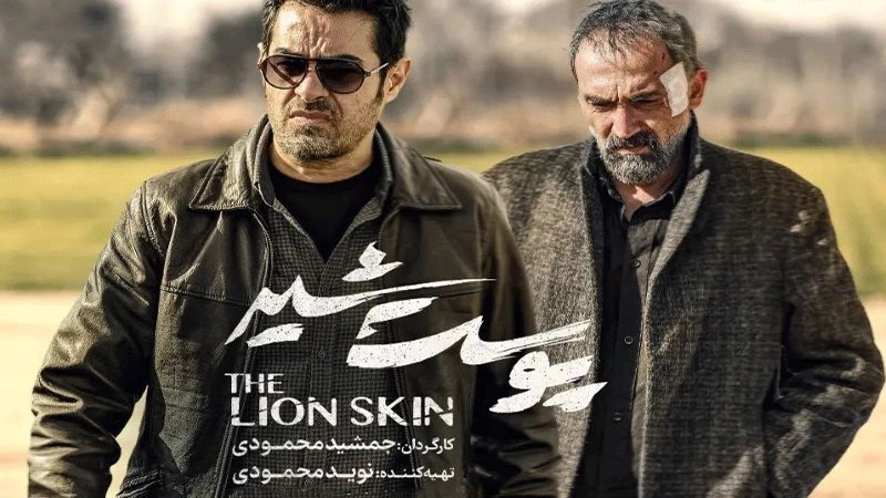 سریال پوست شیر