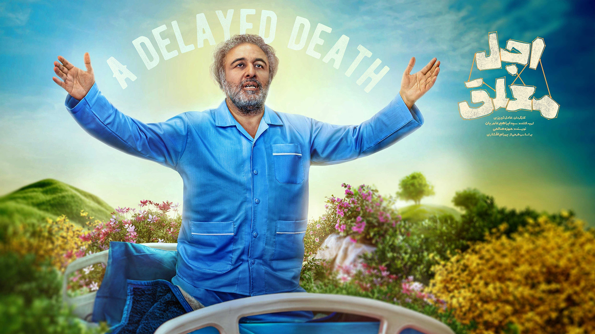 سریال اجل معلق سریال اجل معلق