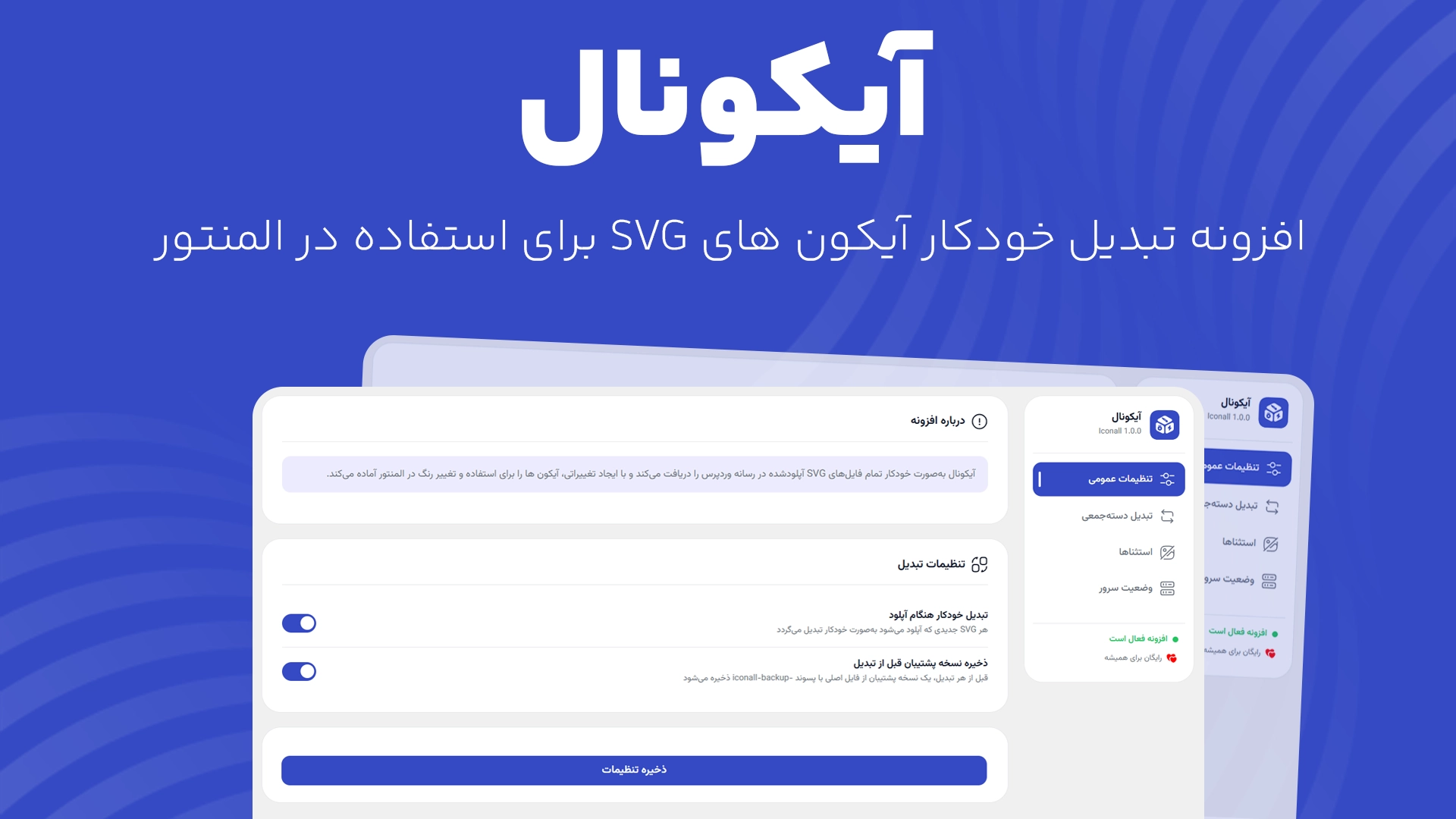 افزونه وردپرسی آیکونال