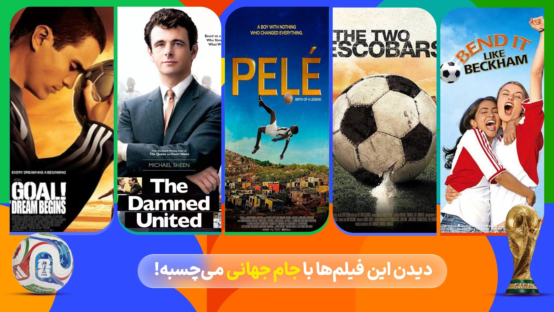 بهترین فیلم‌های فوتبالی برای تماشا در روزهای جام جهانی