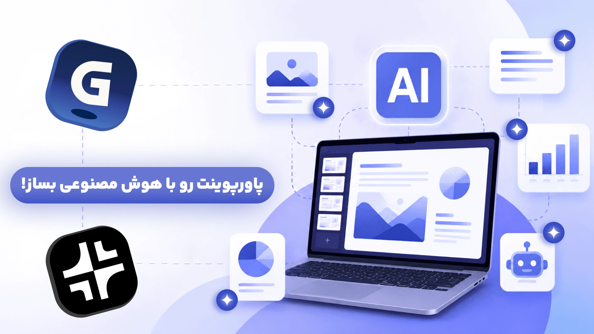 آموزش ساخت پاورپوینت با هوش مصنوعی